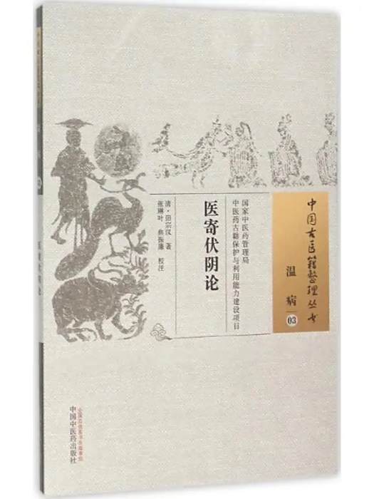 醫寄伏陰論(2015年中國中醫藥出版社出版的圖書) 醫寄伏陰論(2015年中國中醫藥出版社出版的圖書)