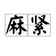 麻緊 麻緊