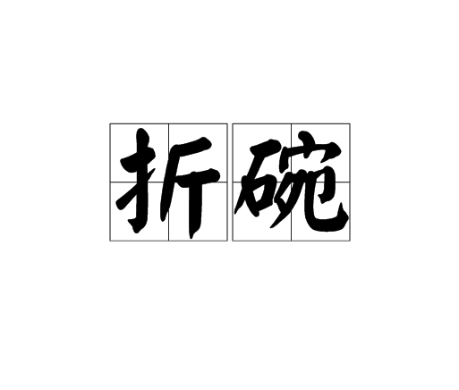 折碗 折碗