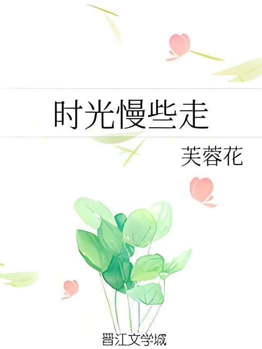 時光慢些走 時光慢些走