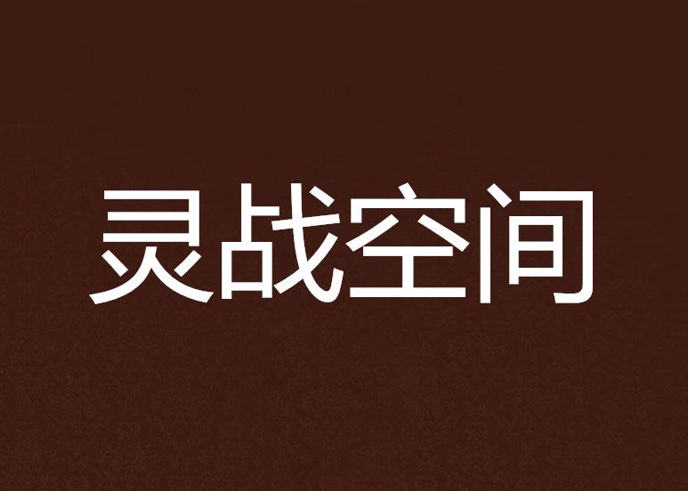 靈戰空間 靈戰空間