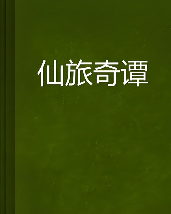 仙旅奇譚 仙旅奇譚
