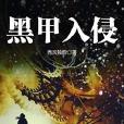 黑甲入侵 黑甲入侵