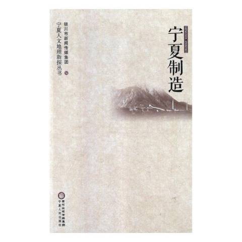寧夏製造(2018年寧夏人民出版社出版的圖書) 寧夏製造(2018年寧夏人民出版社出版的圖書)