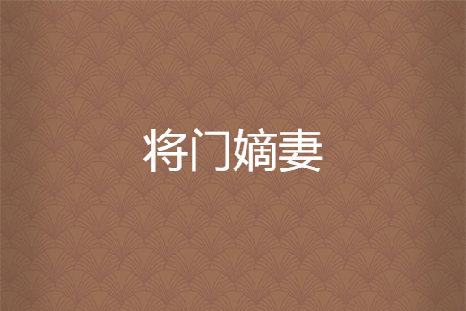 將門嫡妻(以山所著小說)