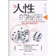 人性的秘密 人性的秘密