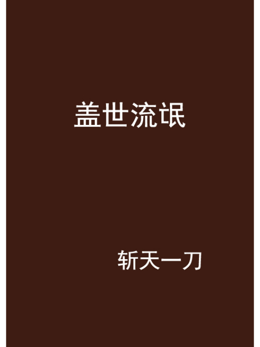 蓋世流氓 蓋世流氓