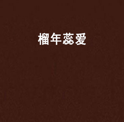 榴年蕊愛 榴年蕊愛