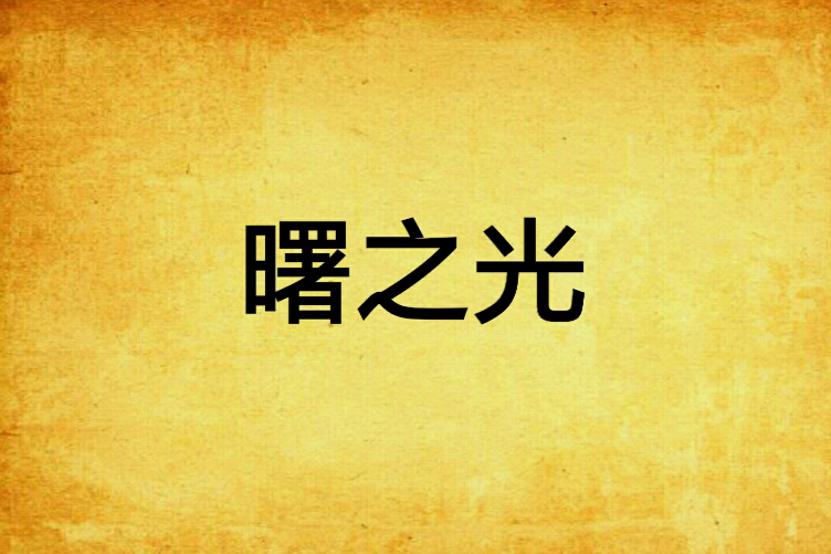 曙之光(河北小三創作的網路小說) 曙之光(河北小三創作的網路小說)