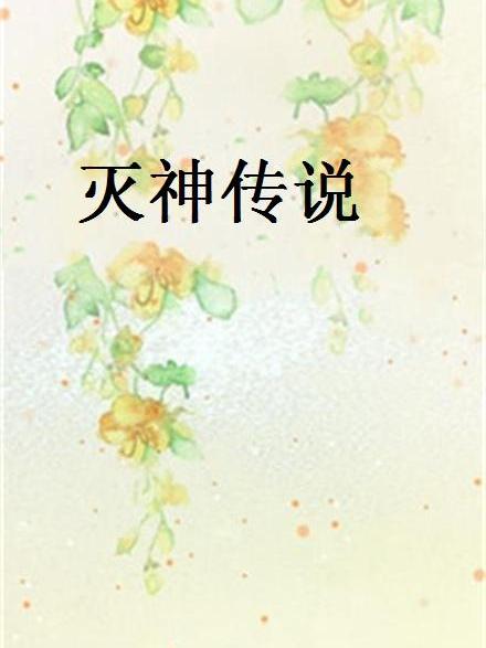 滅神傳說(起點中文網小說) 滅神傳說(起點中文網小說)
