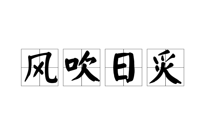 風吹日炙