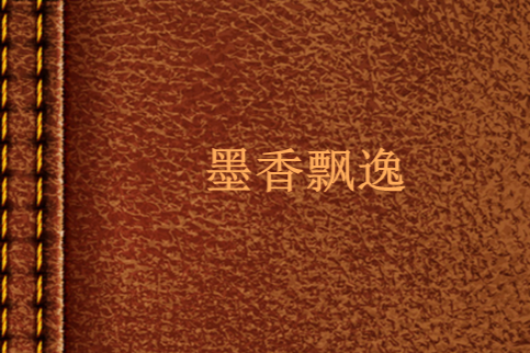 墨香飄逸