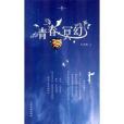 青春·冥幻 青春·冥幻