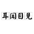 耳聞目見 耳聞目見
