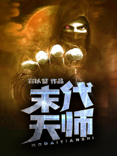 末代天師(黑岩網小說) 末代天師(黑岩網小說)