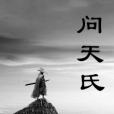 問天氏 問天氏