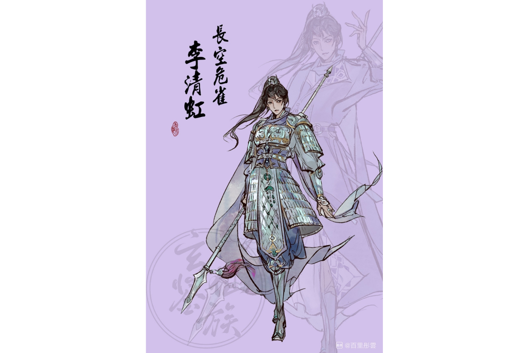 李清虹 李清虹