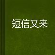 簡訊又來 簡訊又來