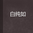 白純如 白純如