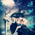 逆世武魂(落夢塵著) 逆世武魂(落夢塵著)
