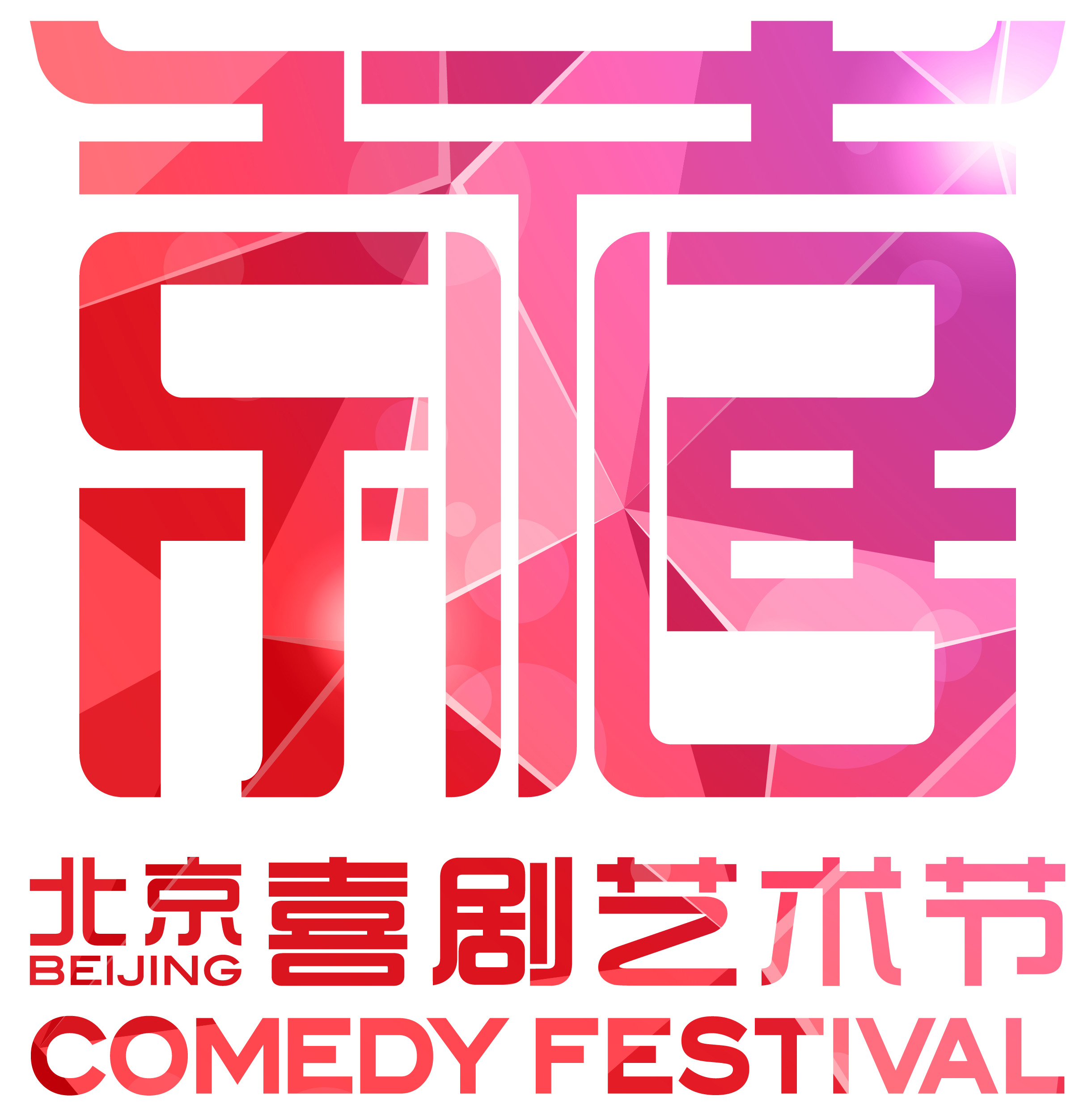 北京喜劇藝術節