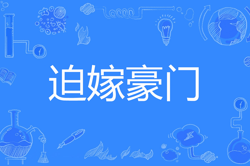 迫嫁豪門(戀上你的香味著網路小說) 迫嫁豪門(戀上你的香味著網路小說)