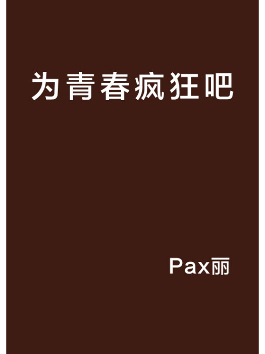 為青春瘋狂吧 為青春瘋狂吧