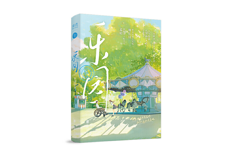 樂園(2024年3月北京聯合出版有限公司出版的圖書) 樂園(2024年3月北京聯合出版有限公司出版的圖書)