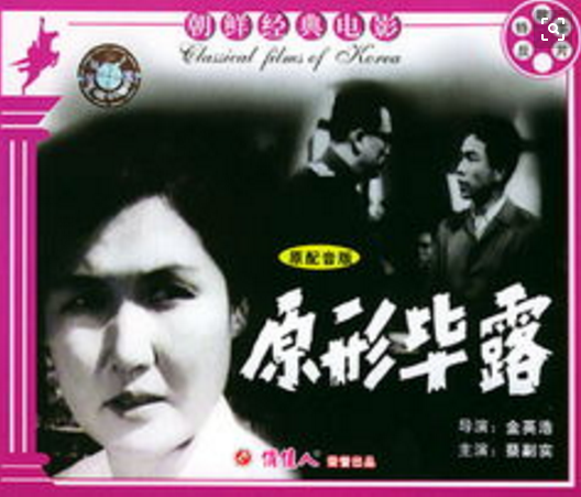 原形畢露(1973年朝鮮電影《原形畢露》)