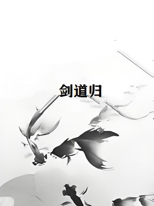 劍道歸