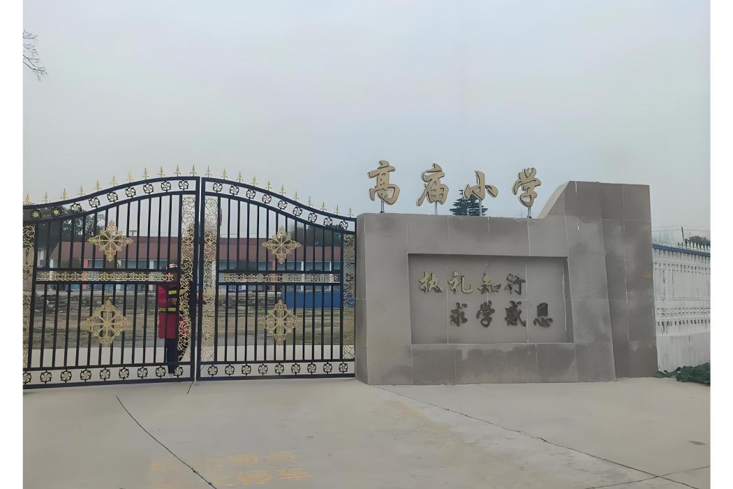 高廟國小(鹹陽市的重點國小) 高廟國小(鹹陽市的重點國小)