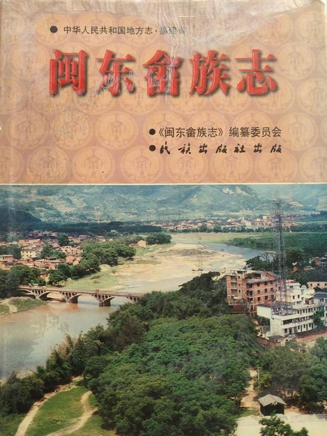 閩東畲族志 閩東畲族志