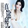 真途秘錄 真途秘錄
