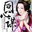 同心謀 同心謀