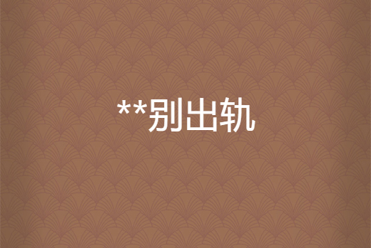 **別出軌 **別出軌