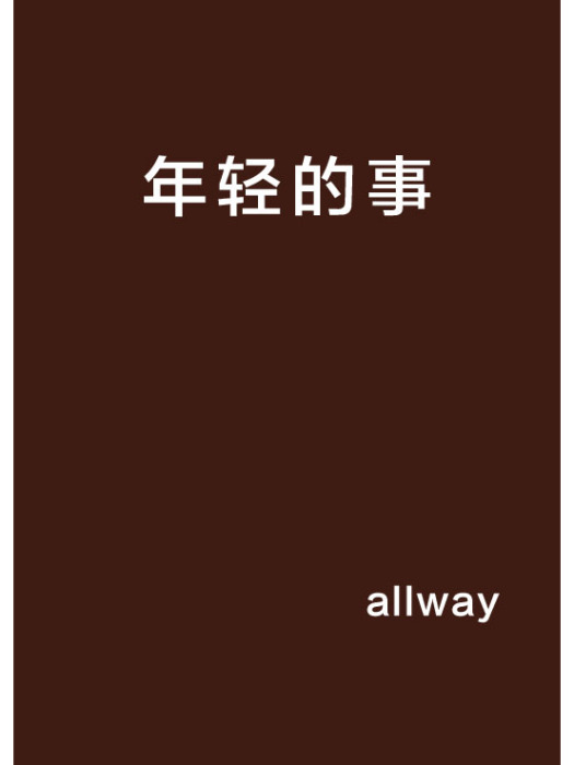年輕的事 年輕的事