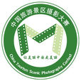 “齊雲山杯”第四屆中國旅遊景區攝影大賽