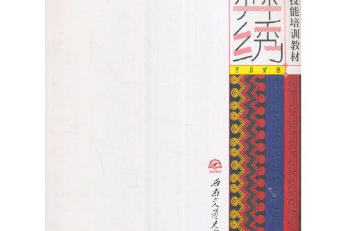 彝繡(2017年西南交通大學出版社出版的圖書) 彝繡(2017年西南交通大學出版社出版的圖書)
