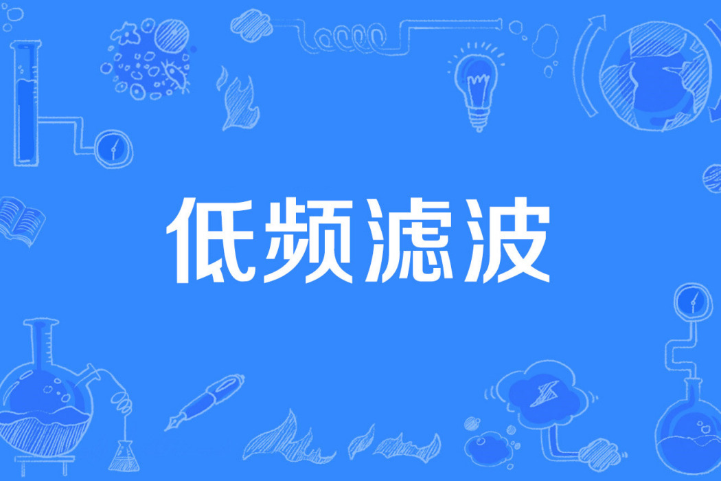 低頻濾波 低頻濾波