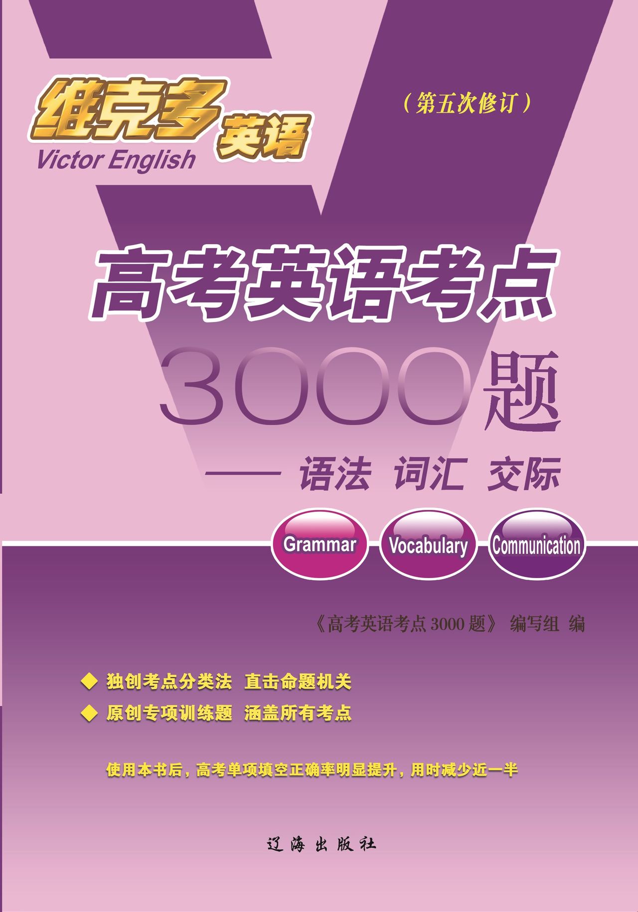 高考英語考點3000題—語法、辭彙、交際
