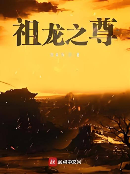 祖龍之尊