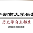 嶽麓學院 嶽麓學院