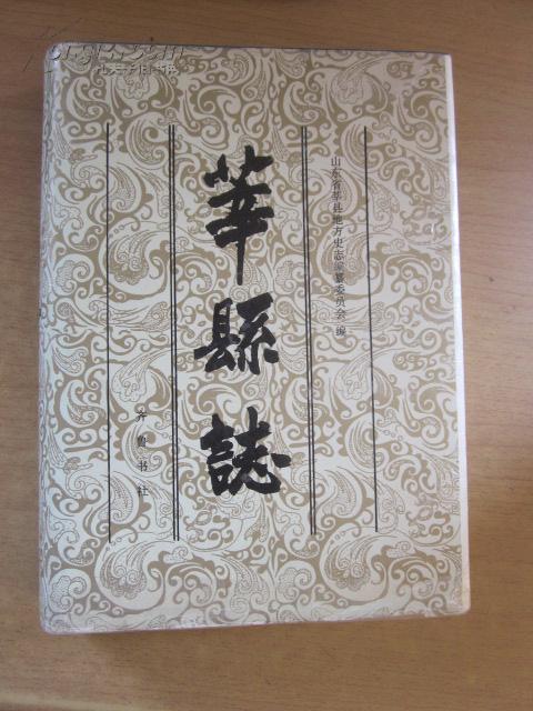 莘縣誌 莘縣誌