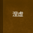 涅虛 涅虛