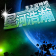 星河浩瀚 星河浩瀚