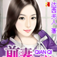 前妻愛上癮 前妻愛上癮