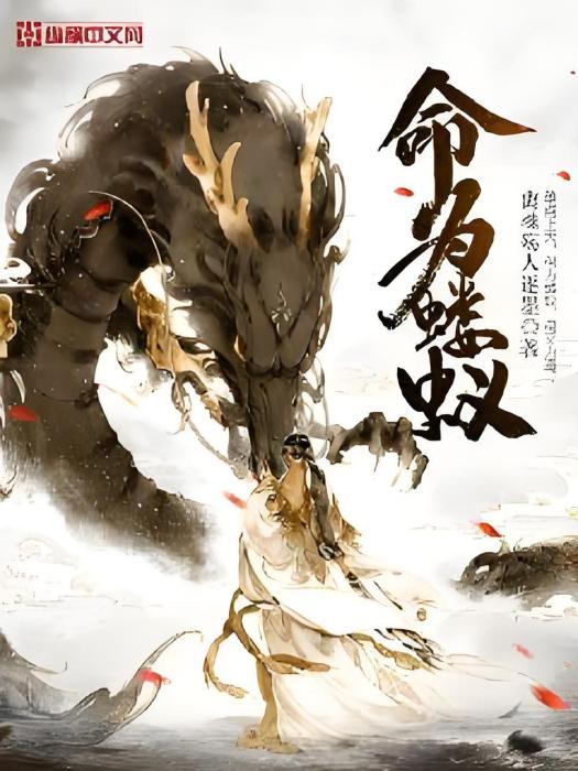 命為螻蟻 命為螻蟻
