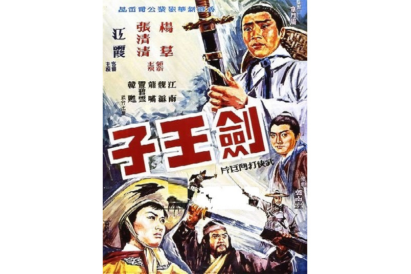 劍王子 劍王子