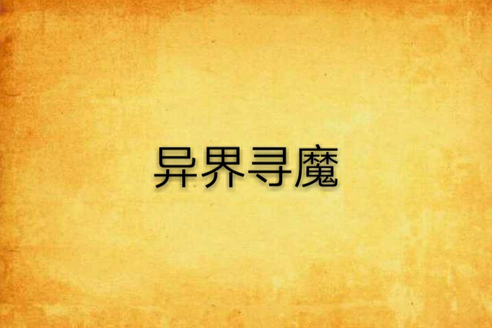 異界尋魔 異界尋魔