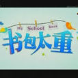 書包太重 書包太重